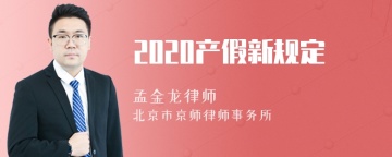 2020产假新规定