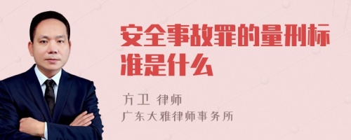 安全事故罪的量刑标准是什么