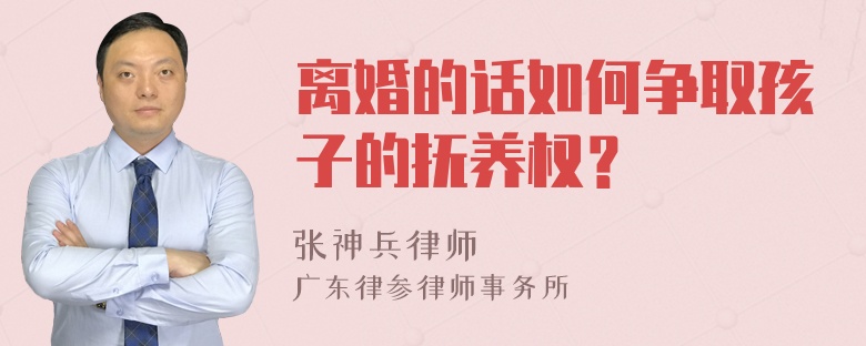 离婚的话如何争取孩子的抚养权？