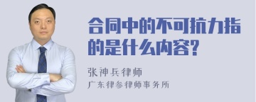 合同中的不可抗力指的是什么内容?