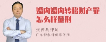 婚内婚内转移财产罪怎么样量刑