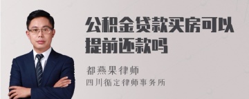 公积金贷款买房可以提前还款吗