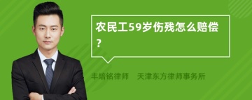 农民工59岁伤残怎么赔偿？