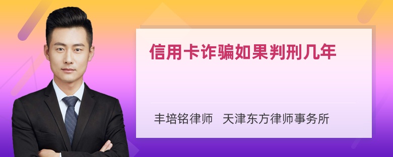 信用卡诈骗如果判刑几年