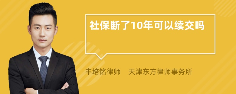 社保断了10年可以续交吗