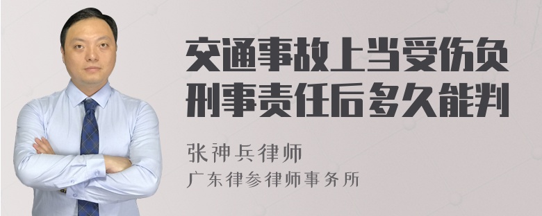 交通事故上当受伤负刑事责任后多久能判