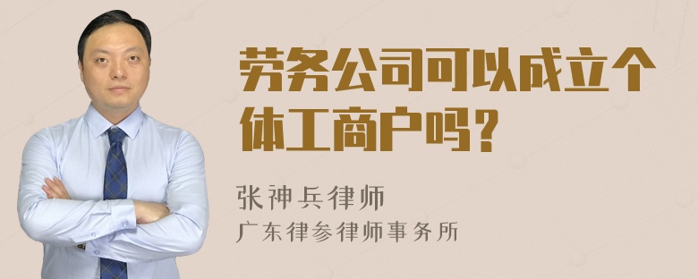 劳务公司可以成立个体工商户吗？