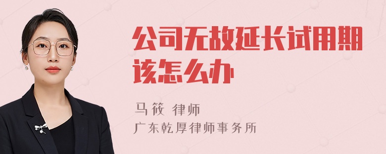 公司无故延长试用期该怎么办