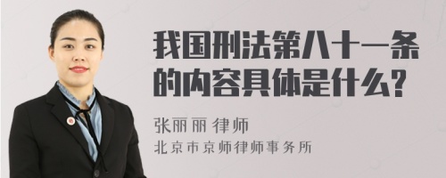 我国刑法第八十一条的内容具体是什么?