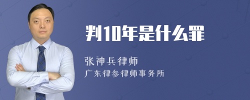 判10年是什么罪