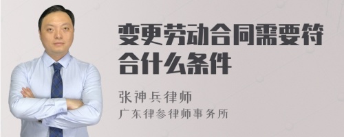 变更劳动合同需要符合什么条件