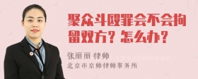 聚众斗殴罪会不会拘留双方？怎么办？