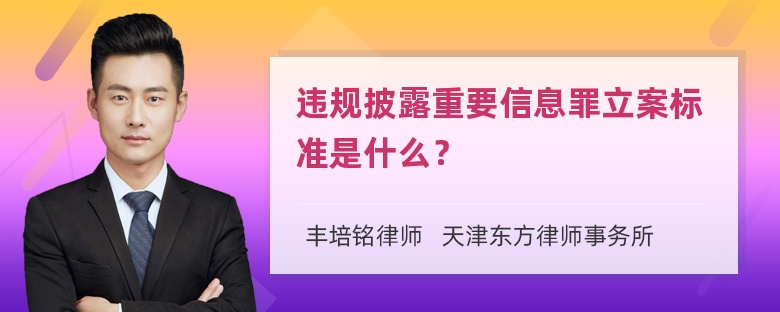 违规披露重要信息罪立案标准是什么？