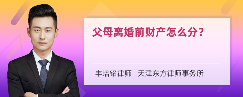 父母离婚前财产怎么分？