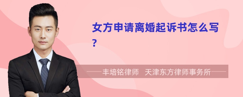 女方申请离婚起诉书怎么写?