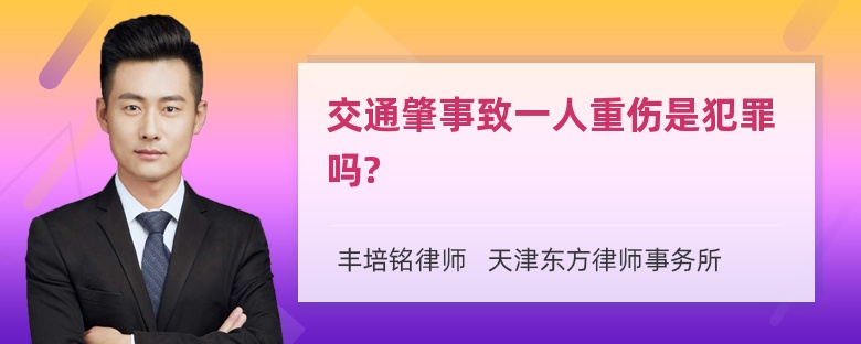 交通肇事致一人重伤是犯罪吗?