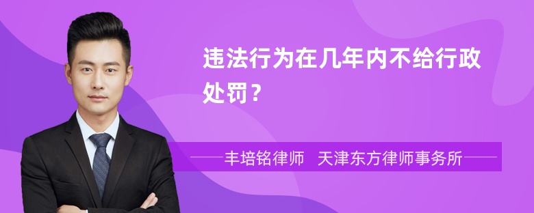 违法行为在几年内不给行政处罚？