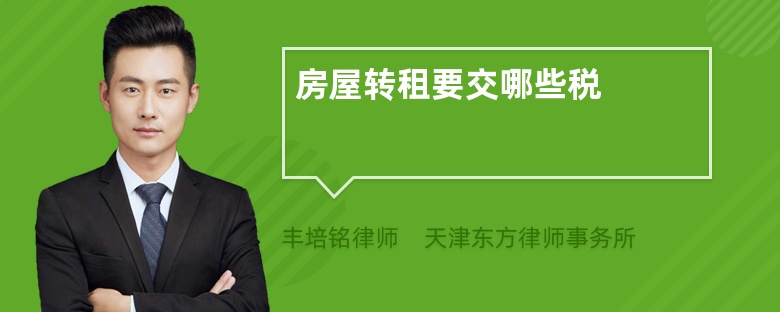 房屋转租要交哪些税
