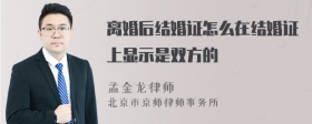 离婚后结婚证怎么在结婚证上显示是双方的