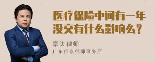 医疗保险中间有一年没交有什么影响么？