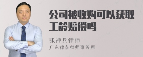 公司被收购可以获取工龄赔偿吗