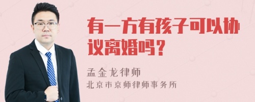 有一方有孩子可以协议离婚吗？