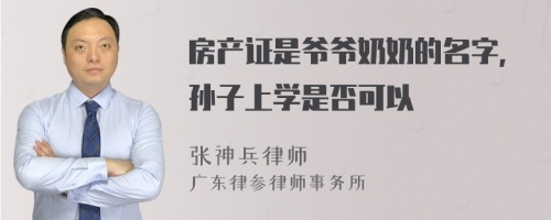 房产证是爷爷奶奶的名字,孙子上学是否可以