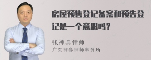 房屋预售登记备案和预告登记是一个意思吗？