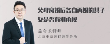 父母离婚后各自再婚的其子女是否有继承权