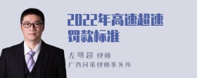 2022年高速超速罚款标准