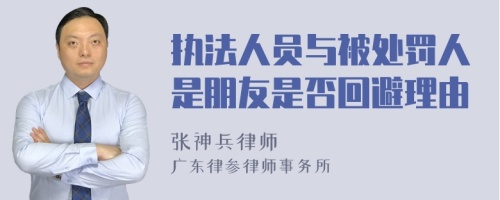 执法人员与被处罚人是朋友是否回避理由