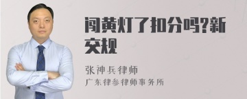 闯黄灯了扣分吗?新交规