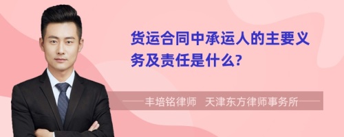 货运合同中承运人的主要义务及责任是什么?