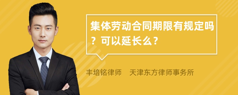 集体劳动合同期限有规定吗？可以延长么？