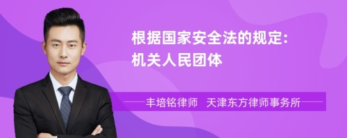 根据国家安全法的规定: 机关人民团体