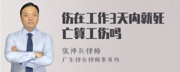 伤在工作3天内就死亡算工伤吗