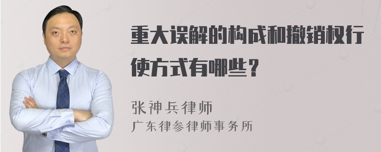 重大误解的构成和撤销权行使方式有哪些？