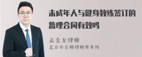 未成年人与健身教练签订的监理合同有效吗