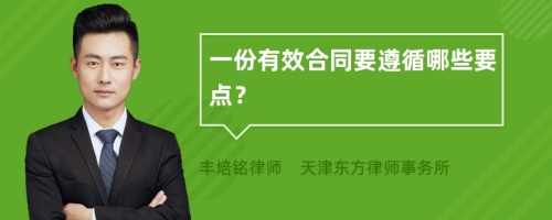 一份有效合同要遵循哪些要点？
