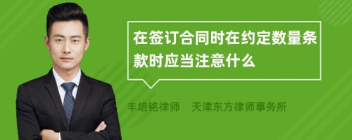 在签订合同时在约定数量条款时应当注意什么