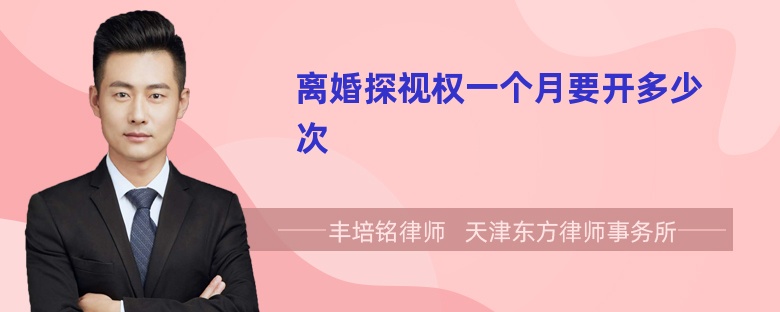 离婚探视权一个月要开多少次