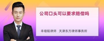 公司口头可以要求赔偿吗