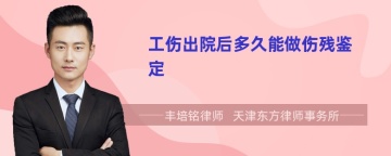 工伤出院后多久能做伤残鉴定
