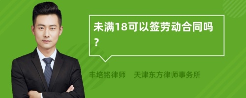 未满18可以签劳动合同吗？