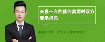 夫妻一方的债务离婚时双方要承担吗