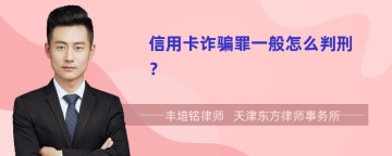 信用卡诈骗罪一般怎么判刑？