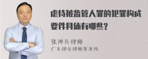 虐待被监管人罪的犯罪构成要件具体有哪些?