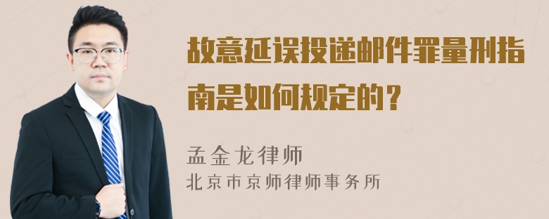 故意延误投递邮件罪量刑指南是如何规定的？