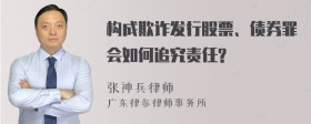 构成欺诈发行股票、债券罪会如何追究责任?