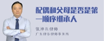配偶和父母是否是第一顺序继承人